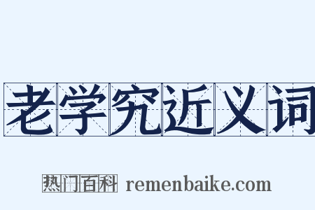 老学究近义词是什么意思的图片